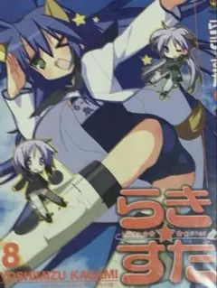 らき☆すた 8巻 ブックカバー らきすた 泉こなた コンプティーク付録