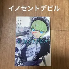 イノセントデビル 第2巻