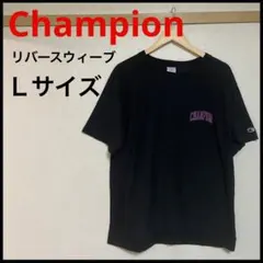 チャンピオン　リバースウィーブ　Tシャツ　黒　ロゴ　ヘビーウエイト