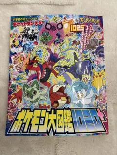 ポケットモンスター ポケモン大図鑑1020+