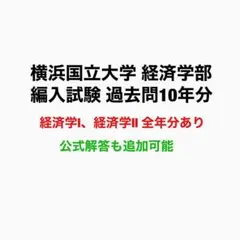 2026年最新】横浜国立大学 編入の人気アイテム - メルカリ