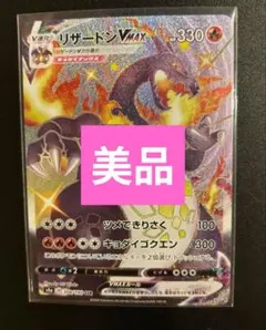 美品　リザードンVMAX SSR