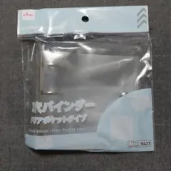 ダイソー 3穴バインダー クリアポケットタイプ B8サイズ