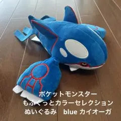 ★ポケットモンスター★もふぐっとカラーセレクションぬいぐるみblue★カイオーガ