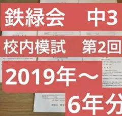 2026年最新】鉄緑会 校内模試 中3の人気アイテム - メルカリ