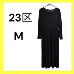 23区 訳ありブラック ロングワンピース Mサイズ 両サイドにスリットあり