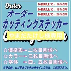 やまだたけし様専用