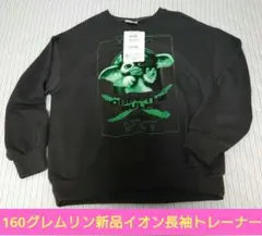 160【値下げ不可】新品　グレムリン　長袖トレーナー　イオン
