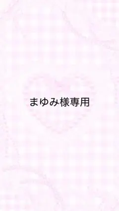 まゆみ様専用