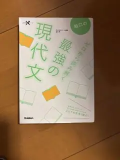 最強の現代文の基礎 Gakken