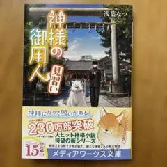 神様の御用人 : 見習い