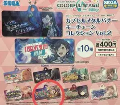プロセカ  カプセルメタルバナー　キーチェーンコレクションVol.2