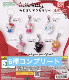 Hello kitty めじるしアクセサリー　コンプリート