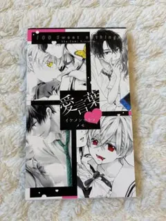 Sho-Comi Presents 愛言葉 イケメンセリフメモ