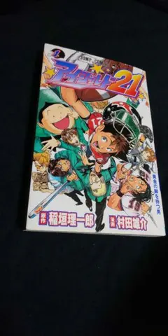 2026年最新】アイシールド21 初版の人気アイテム - メルカリ