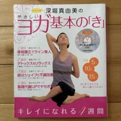 深堀真由美のやさしいヨガ基本の「き」 : キレイになれる4週間