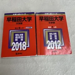 早稲田大学 文学部 2018年版 2012年版 赤本 2冊セット