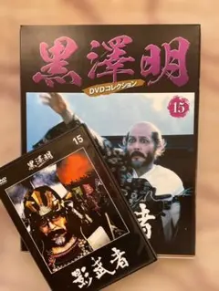 黒澤明DVDコレクション15「影武者」：分冊百科