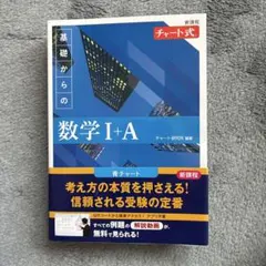 新課程 チャート式基礎からの数学Ⅰ+A