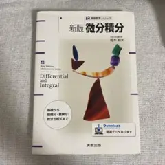 ☆新版☆ 微分積分 基礎から偏微分・重積分・微分方程式まで