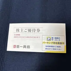 第一興商 株主優待券 ¥5000円分