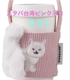 スターバックス 台湾 2025 ピンク ネコ ドリンクホルダー