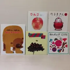幼児向け 絵本 5冊セット