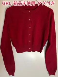 【新品未使用 タグ付き】 GRL グレイル ショート丈ニットカーディガン フリー