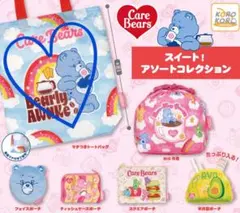 【ケアベア　スイート！アソートコレクション】