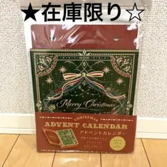 【新品未使用】セリア クリスマス アドベントカレンダー/シックのサムネイル