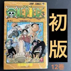 【超希少初版】ONEPIECE　ワンピース　1,2巻　尾田栄一郎 ONE PIECE 12 ワンピース 12巻 尾田栄一郎 初版 - メルカリ