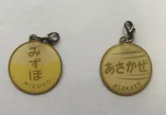 列車あさかぜのキーホルダー 寝台特急 あさかぜ さくら 乗車記念キーホルダー 未使用品 JR 西日本