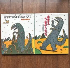 宮西達也　2冊セット◆おまえうまそうだな あなたをずっとあいしているのサムネイル