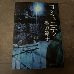 コミュニティ