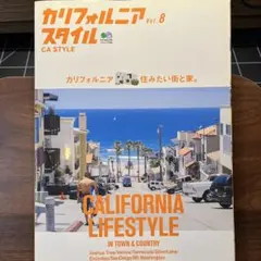 カリフォルニアスタイル vol.8