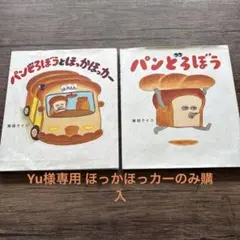 パンどろぼうとほっかほっカー パンどろぼう2冊セット