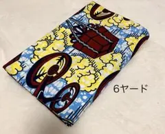 アフリカ布6ヤード④