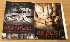 石原貴洋監督作品　レッドリスト　レッドカプセル　DVDセット　サスペンス