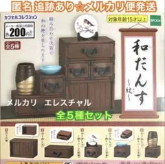 和だんす〜紋〜　全5種　ガチャ　フルコンプのサムネイル