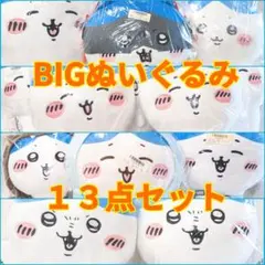 未開封　ちいかわ　ハチワレ　プライズBIGぬいぐるみ　13個セット　まとめ売り