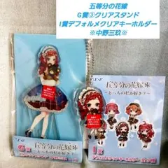 ひこくじ 五等分の花嫁 G賞③クリアスタンド I賞デフォルメクリアキーホルダー