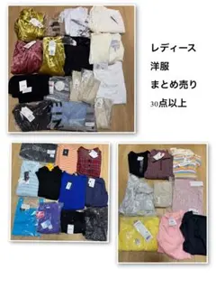 レディース 洋服 まとめ売り 30点以上　未使用保管品　大量　転売