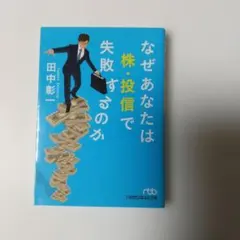 なぜあなたは株・投信で失敗するのか