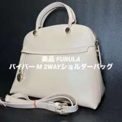 美品 FURULA フルラ パイパー M 2WAYショルダーバッグ
