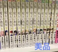 黒猫と魔女の教室 全巻 1巻〜14巻 漫画 コミック 初版 新品未開封 特典