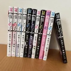 推しの子１-11巻