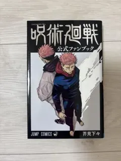 呪術廻戦 公式ファンブック