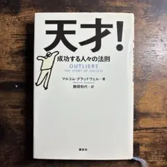 天才! 成功する人々の法則