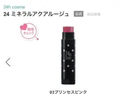 新品　24h cosme 24ミネラルアクアルージュ 03 プリンセスピンクのサムネイル
