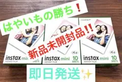 【はやいもの勝ち❗️】新品未開封品✨　instax mini 10フィルム　3個